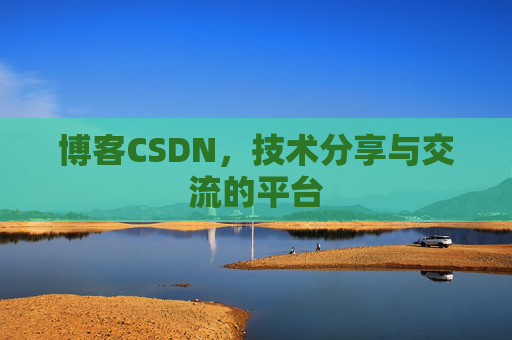 博客CSDN，技术分享与交流的平台